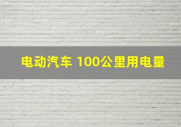 电动汽车 100公里用电量